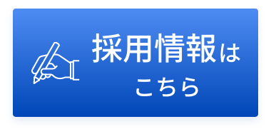 採用情報はこちら